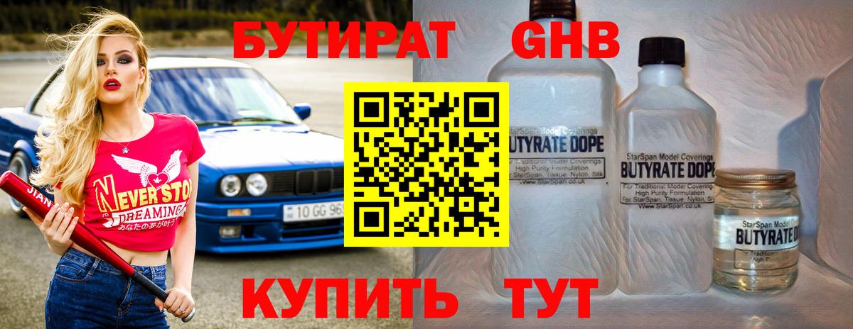 БУТИРАТ  БУТИРАТ GHB  Вход с VPN  Лабытнанги 