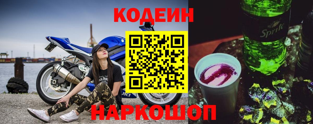 Кодеин Purple Drank  Codein напиток Lean (лин)  Лабытнанги  Вход с VPN 